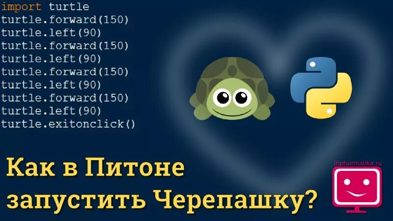 Turtle forward. Пайтон черепашка коды. Коды с черепахой на питоне. Черепашка питон. Как запустить черепашку в питоне.