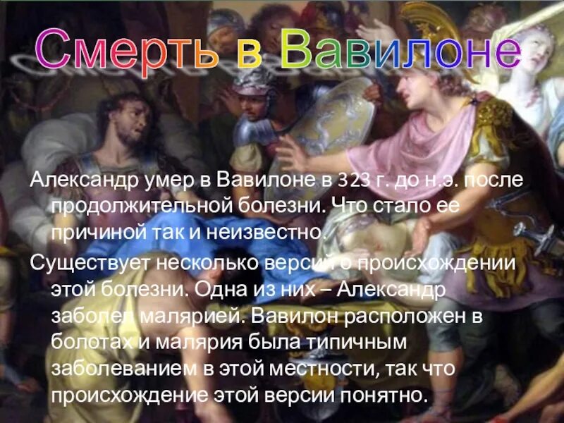 Александр македонский биография личная жизнь причина смерти Презентация "Александр Македонский" скачать бесплатно
