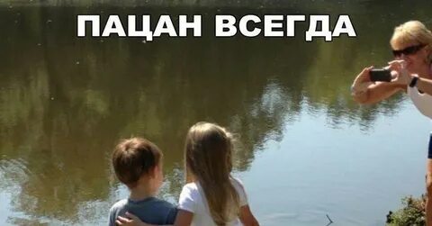 Пацан всегда пацан