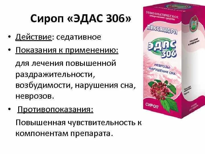 Эдас 306 успокоительное для детей. Сироп Эдас 306 для детей. Эдас сироп успокоительный. Успокоительный сироп для детей Эдас 306. Успокоительные капли инструкция