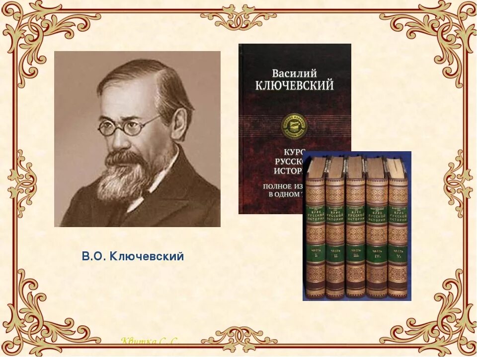 Русский историк василий осипович ключевский. Ключевский василий осипович годы жизни род занятий. Историк ключевский писал он был только. Ключевский василий осипович вклад в историю. Он был испечен в польской печке а заквашен в москве.