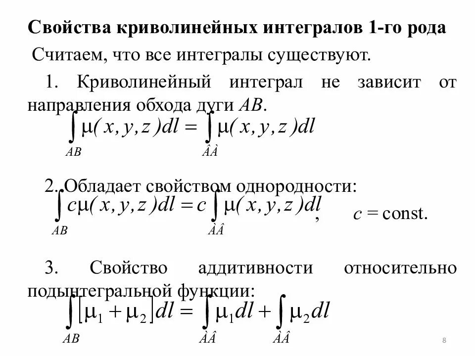 Криволинейный интеграл 1 рода параметрический. Свойство аддитивности криволинейного интеграла 1 рода. Формула вычисления криволинейного интеграла 1-го рода.. Формула для вычисления криволинейного интеграла 1 рода.