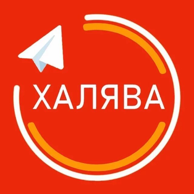 Халява работа. ХАЛЯВА. ALIEXPRESS ХАЛЯВА. ХАЛЯВА логотип. ХАЛЯВА аватарка.