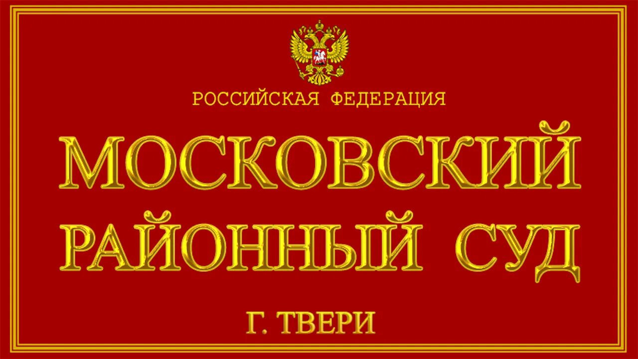 Суд Тверь. Московский суд Твери. Районный суд Тверь. Суд Московского района г Твери. Сайт симоновского районного суда г москва