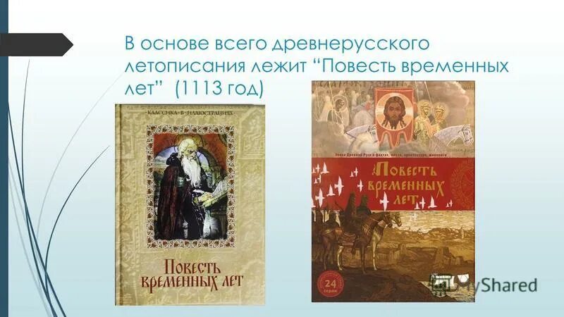 Повесть временных лет сказание о белгородском. Повесть временных лет 1113. Повесть временных лет год написания 1113. Летописание Нестор повесть временных лет 1113 г. Повесть временных лет 5 класс литература.