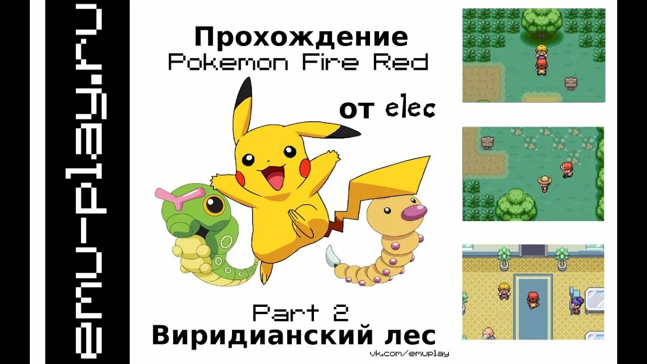 Как пройти покемонов. Pokemon Fire Red прохождения. Виридианский лес покемоны. Покемон прохождение. Покемон Fire Red прохождение.