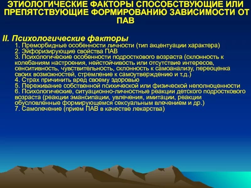 Особенности формирования зависимости. Факторы способствующие формированию зависимости. факторы формирования зависимости. психологические факторы зависимости от пав. психологические факторы риска формирования зависимости от пав.