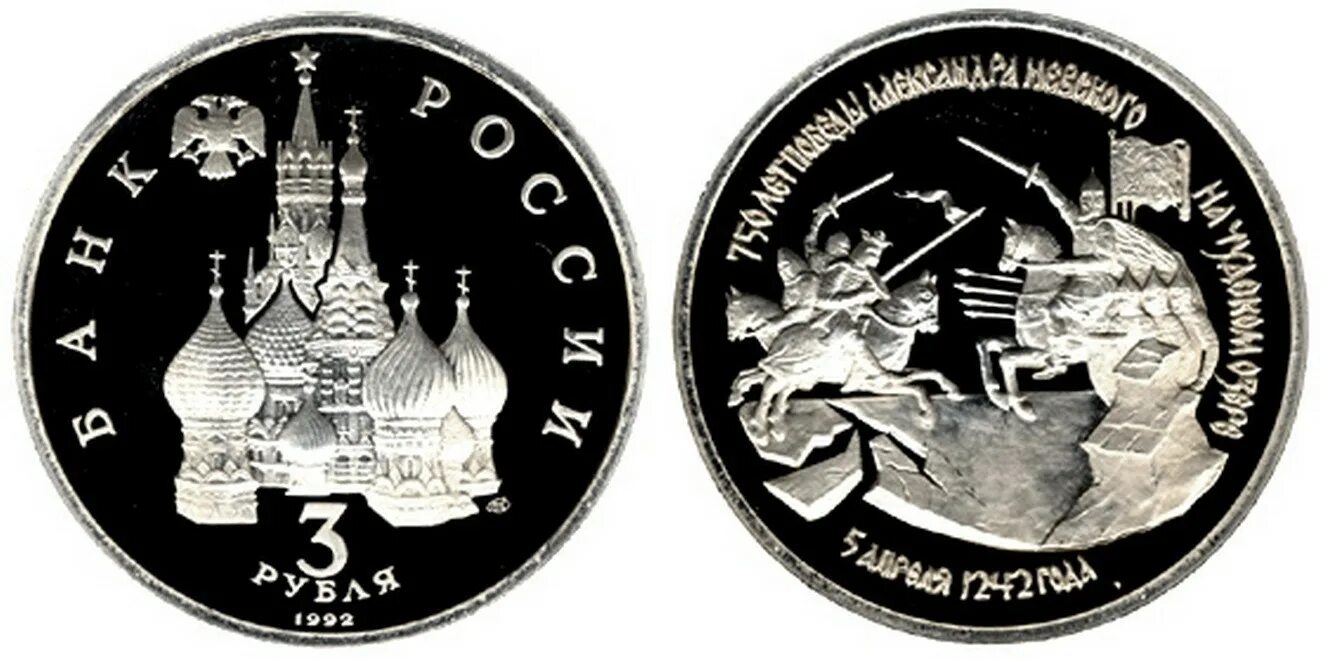 Монета 3 рубля 1992 Ледовое побоище. Монета 750 лет ледовому побоищу. Ледовое побоище монета.