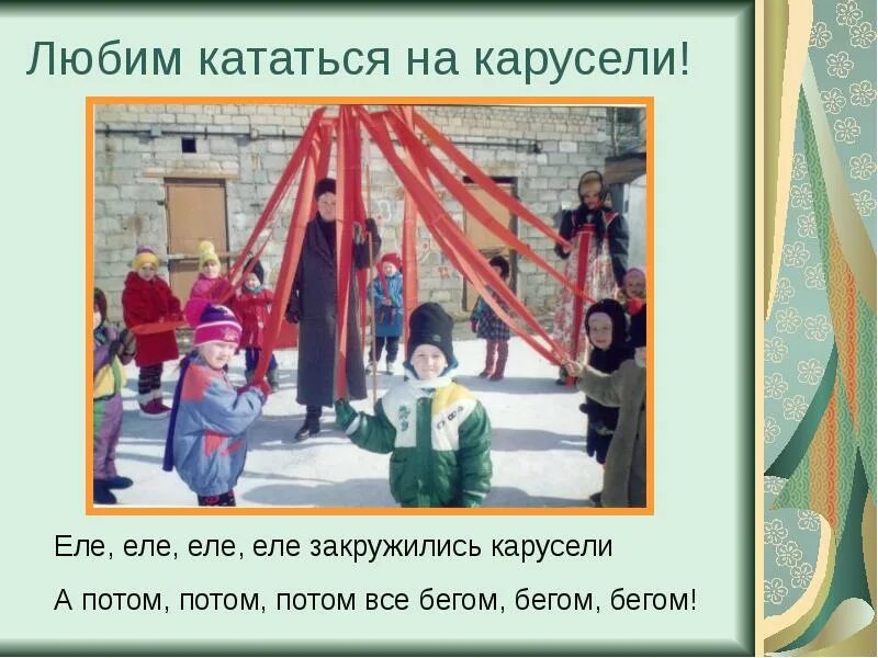 Еле еле карусели песня. Пасхальные игры для детей. Еле закружились карусели. Игра карусель. Игра карусель в детском саду.