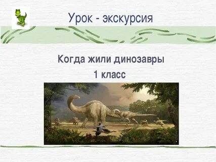 Динозавр окружающий мир 1 класс