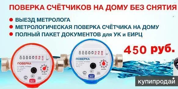 Поверка счетчиков воды. Поверка приборов учета воды. Поверка водосчетчиков. Поверка водяных счетчиков на дому.