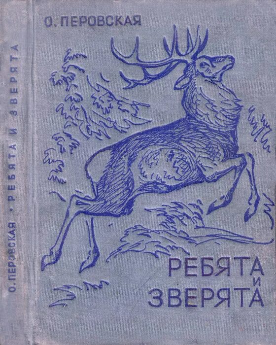 Перовская ребята и зверята. Перовская ребята и зверята. Перовская читать. Перовская читать. Перовская читать.