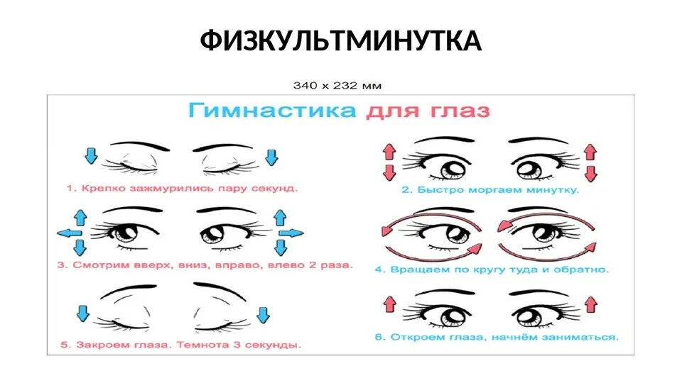 Физкультминутки упражнений для глаз для дошкольников. Физкультминутка для глаз для детей начальной школы. Физеульт минкьки для глаз. Физкультминутка для ГАЗ.