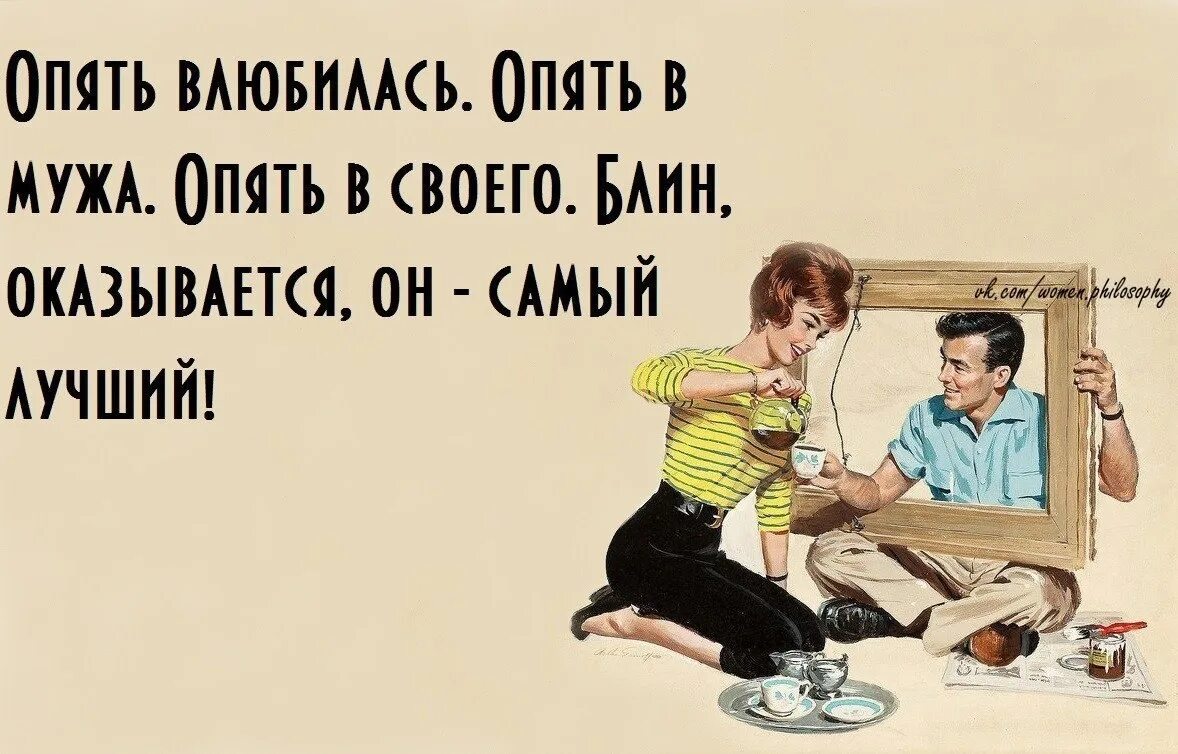 Опять влюбилась в мужа. Пять влюбилась опять в мужа опять. Влюбилась в мужа опять в своего. Влюбитесь заново в мужа.