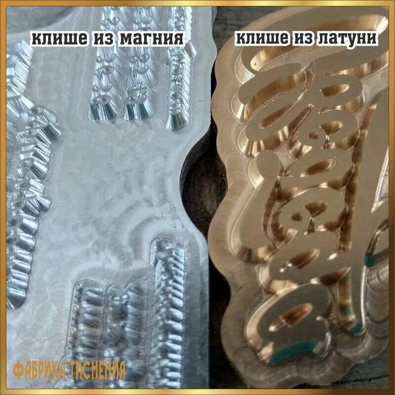 Магниевое клише для тиснения. Клише для тиснения. Клише для набивки номера. Клише магний. Клише для денег.