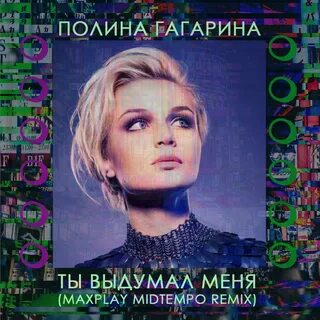 Песни полины гагариной со словами