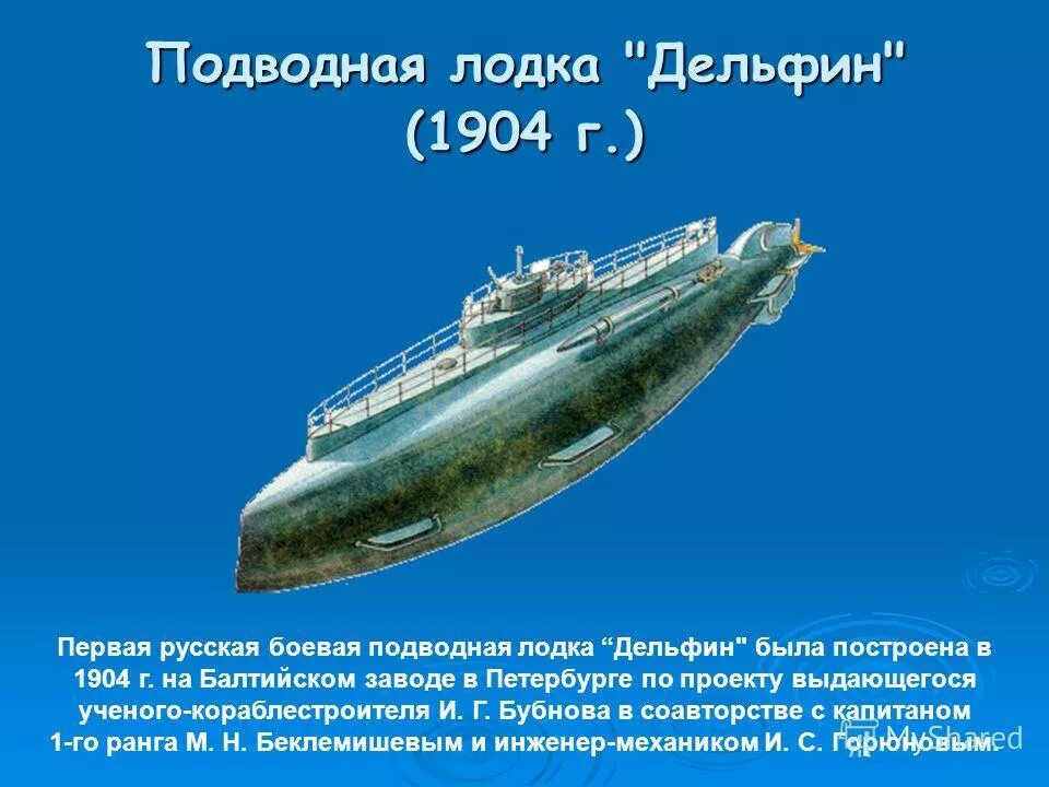 История подводного флота россии. Подводная лодка Дельфин 1904. Подводная лодка для презентации. История создания подводный флот. Название первой Российской подводной лодки..