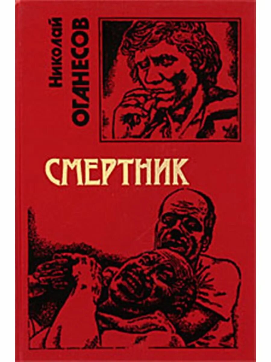 Оганесов биография. Оганесов писатель. Книга про опознавании лиц. Лицо в кадре оганесов книга. Оганесов биография.