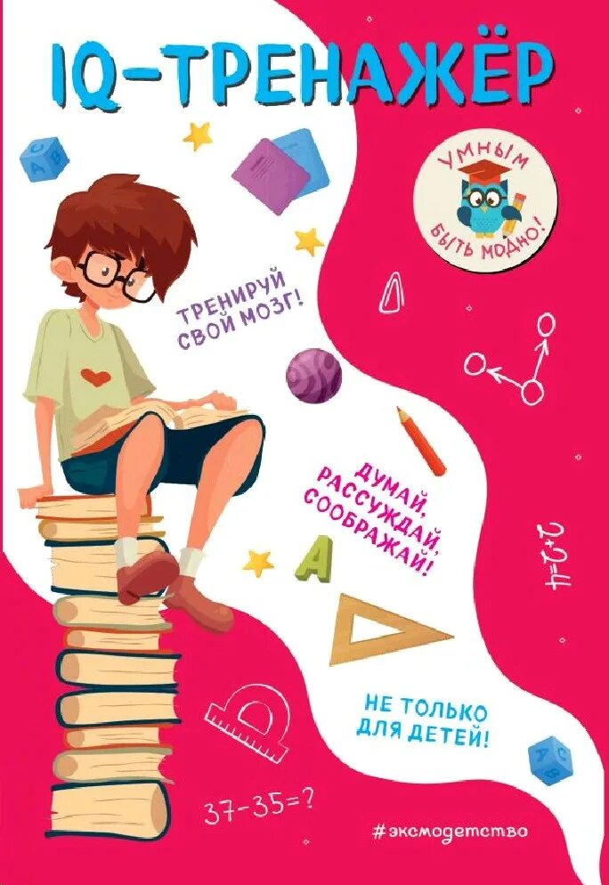 Книги для детей 7-8 лет. Эксмо IQ тренажер для детей. Тренажер IQ книга. IQ книжка для детей 5-6.