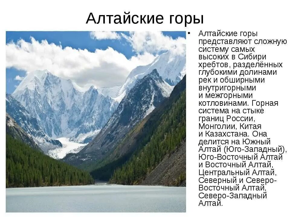 Горы расположенные рядом называются. Горы Алтая описание краткое содержание. Рассказ про гору Алтай. Евразия горы Алтай. Горы Алтай описание кратко.