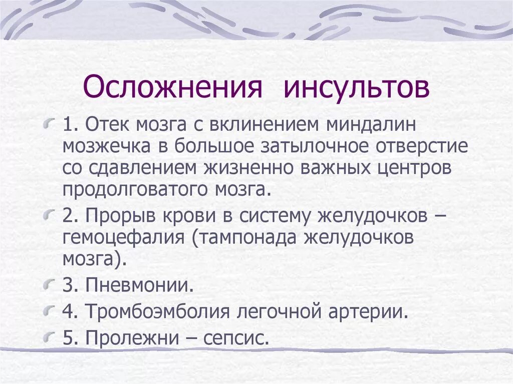 Осложнения после инсульта. Осложнения ОНМК ишемический инсульт. Ранние и поздние осложнения ишемического инсульта. Возможные осложнения при инсульте. Инсульт головного мозга осложнения.