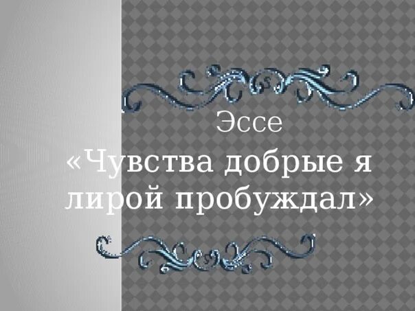 Чувства добрые я лирой пробуждал. Эссе чувства добрые я лирой пробуждал. Стих на тему "чувства добрые я лирой пробуждал. Эссе чувства.