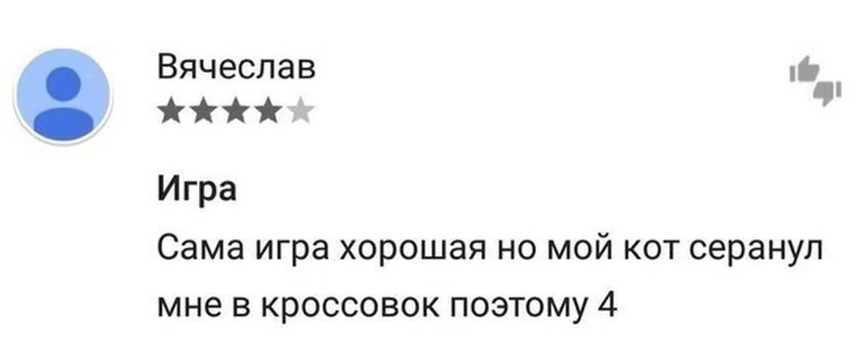 Быть 3 5 10 но. Приложение хорошее но у меня нашли глистов Мем. Игра хорошая но кот. Приложение хорошее но мой кот. Приложение Мем на 5.