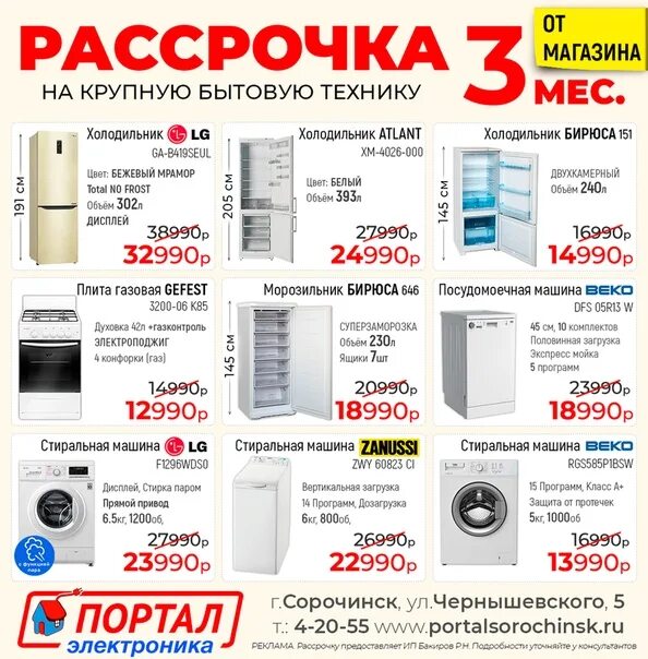 Каталог товаров в магазинах бытовой техники. Рассрочка на бытовую технику. Рассрочка без банка магазин техники. Магазин портал в Сорочинске. Холодильник в рассрочку без банка.
