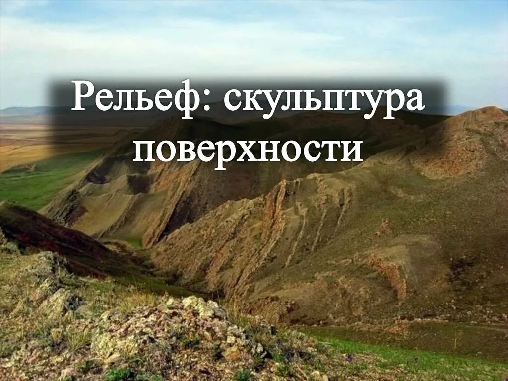 Рельеф класс. Рельеф скульптура поверхности география. скульптура земной поверхности. рельеф скульптура поверхности 8 класс. рельеф скульптура россия.