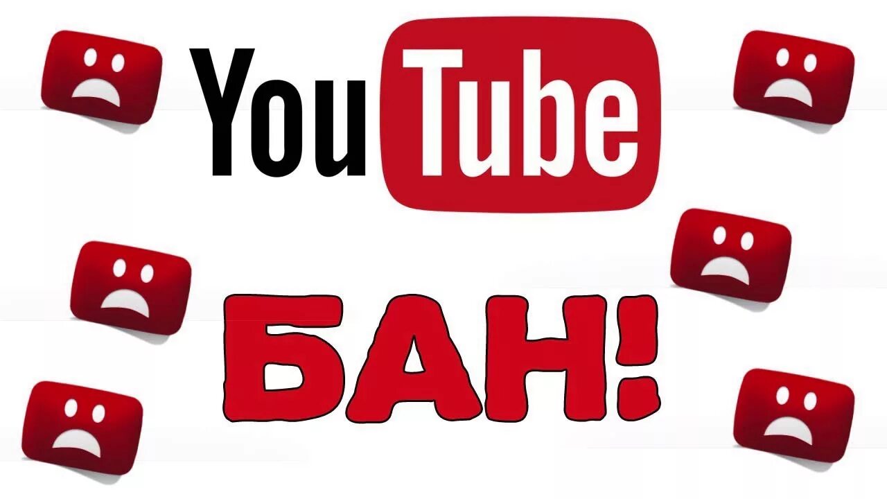 Бан канала на ютубе. Ютуб бан. Ютуб бан. Заблокировали канал на youtube. Ютуб бан.