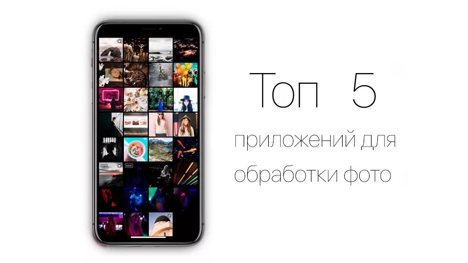 Топ 5 приложений. Топ 5 фоторедакторов. Лучшие приложения для фотошопа на iphone. Топ 5 приложений для монтажа фото.