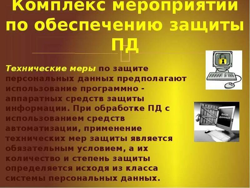 Алгоритм защиты персональных данных. Способы защиты личных данных. Способы защиты личных персональных данных. Обеспечение мероприятий по защите персональных данных. Комплекс мероприятий по обеспечению защиты персональных данных.