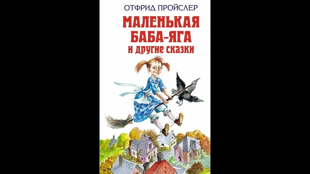 Отфрид пройслер баба яга. Маленькая баба-Яга и другие сказки. Маленькая баба Яга книга. Пройслер маленькая баба Яга. Книга маленькая баба Яга Отфрид Пройслер.