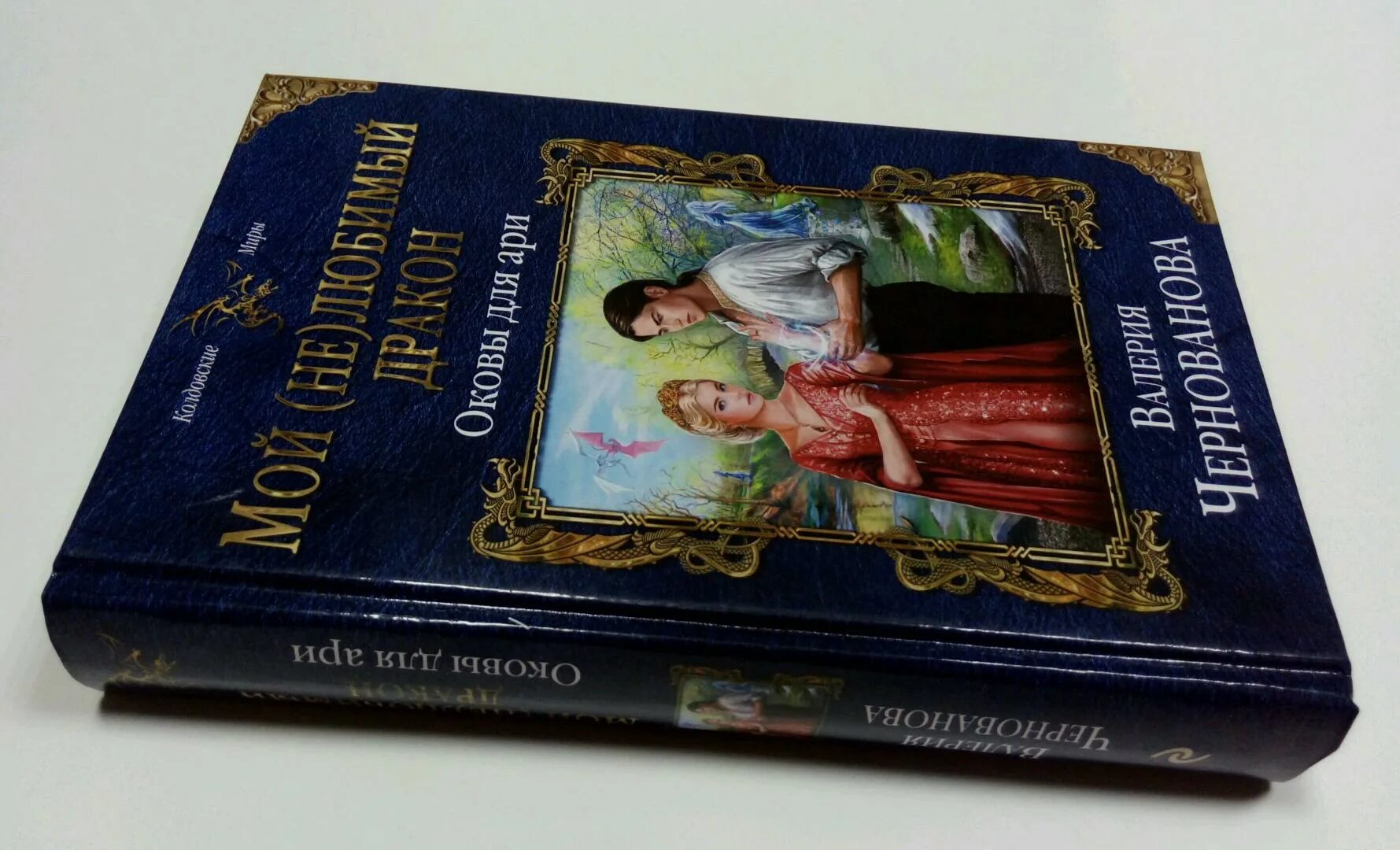 Мой не любимый дракон книга. Мой не любимый дракон. Мой не любимый дракон книга. Мой не любимый дракон книга. Мой не любимый дракон.