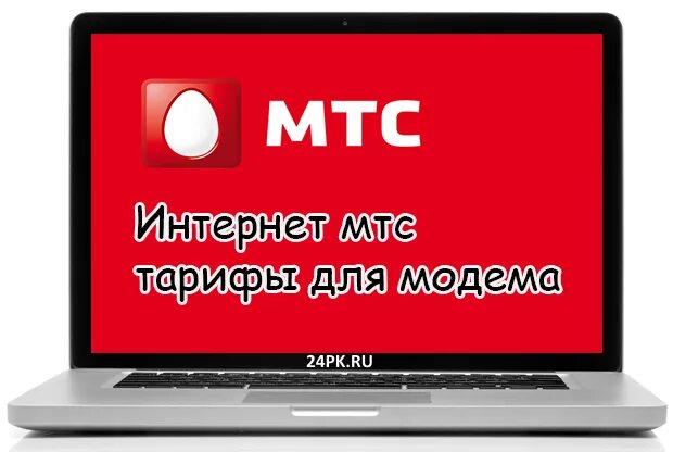 МТС для ноутбука. МТС безлимитный интернет для модема. МТС тарифы на интернет для модема. МТС для ноутбука безлимитный.