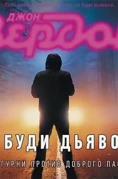 Книга дьявола слушать. Вердон Джон "не буди дьявола". Аудиокнига не буди дьявола. Не буди во мне дьявола.