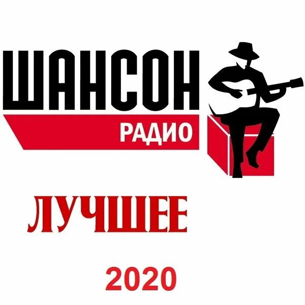 Шансон (радиостанция). Радио шансон. Шансон радио шансон. Шансон лучшие 2020.