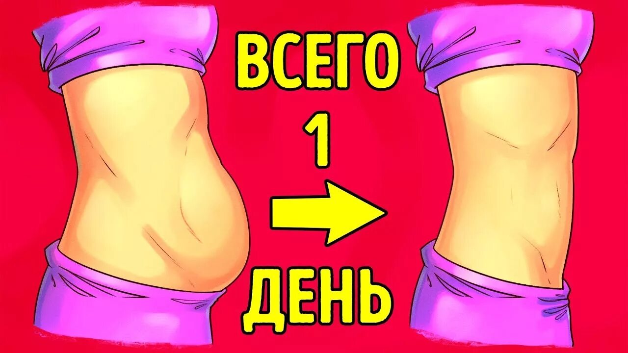 Как похудеть за 1 час