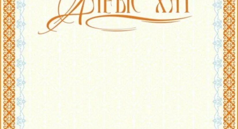 Наурыз дипломы. Алғыс хат рамка. Алғыс хат фон. Шаблон грамота казахстан. Алғыс хат фон.