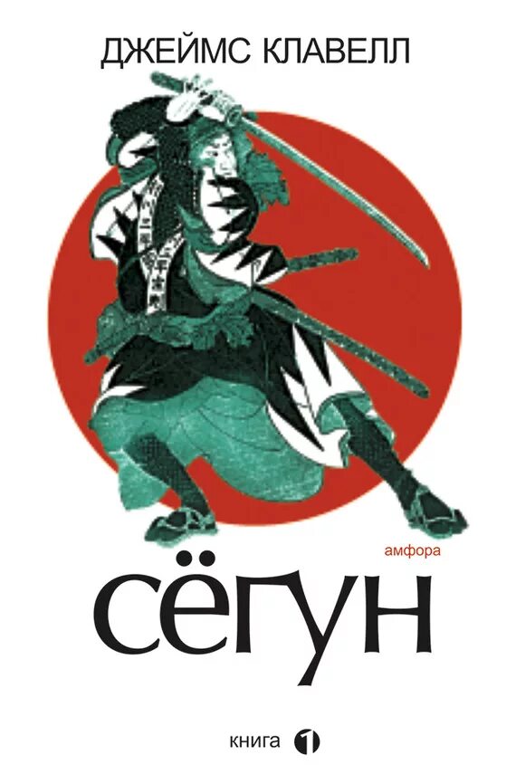 Книга сёгун (клавелл дж. Сегун пересказ книги. ). Сегун книга клавелл. Сегун пересказ книги.