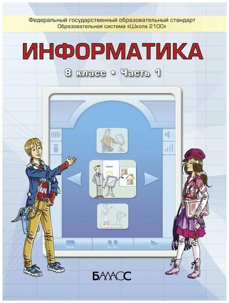 Информатика. Учебник. Информатика учебное пособие. Горячев Информатика учебники. Обложка для книги по информатике. Игры для учащихся 8 класса