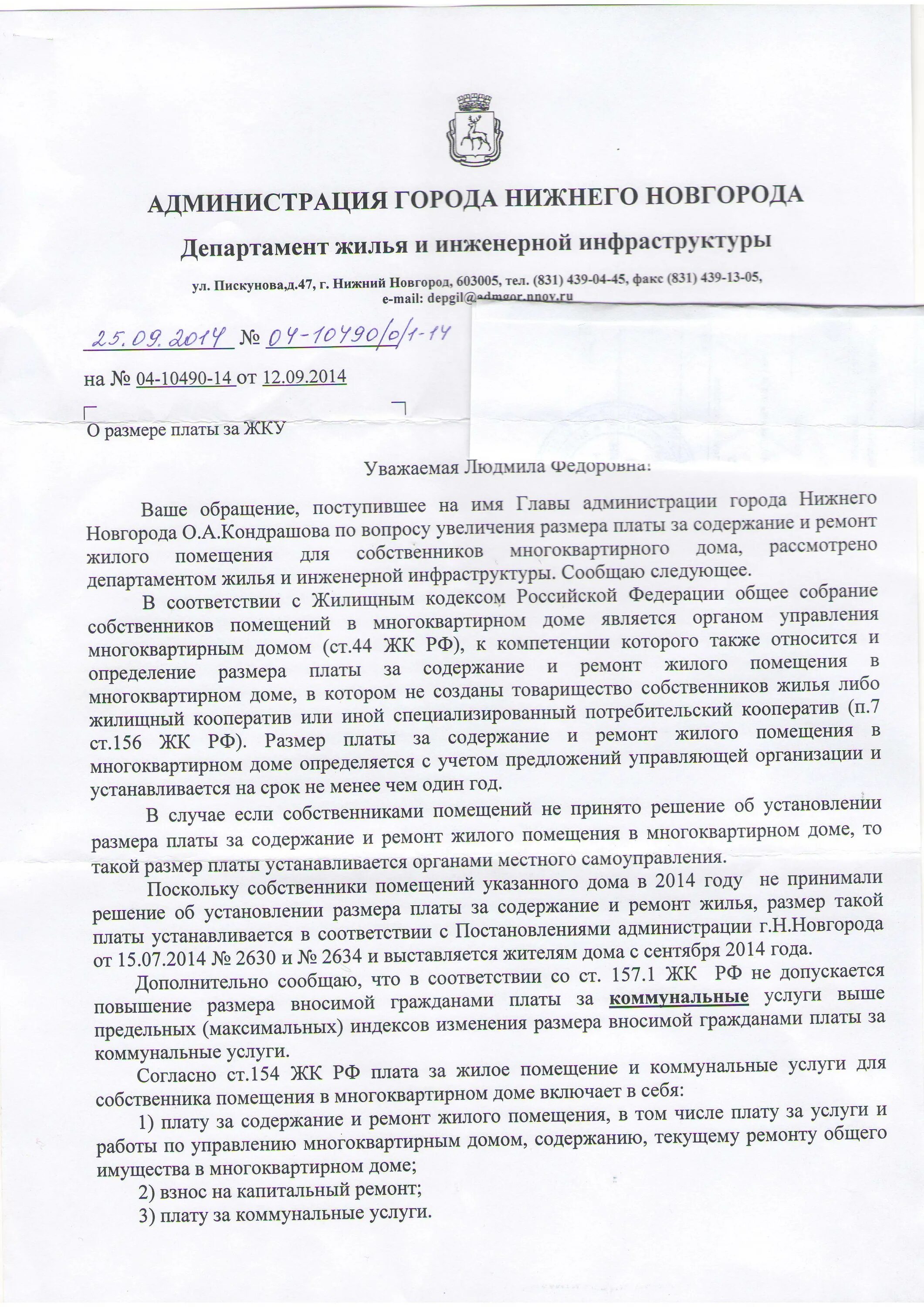 Письмо в УК О повышении тарифов. Объявление о повышении тарифов за содержание жилья. Повышение тарифов на содержание и ремонт. Повышение тарифа на содержание жилья управляющей компанией. Постановление содержание и ремонт жилого помещения