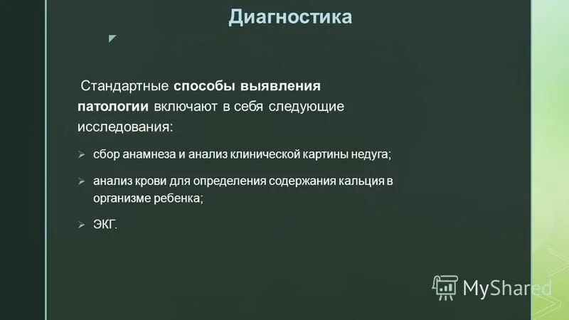 Стандартная диагностика