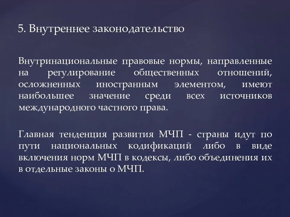 Внутреннее законодательство рф. Внутреннее законодательство. Доктрины МЧП. Правовые доктрины в МЧП. Тенденции развития МЧП.