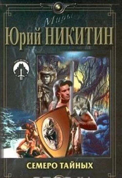 Произведения написал никитин. Книга Юрия Никитина «семеро тайных».