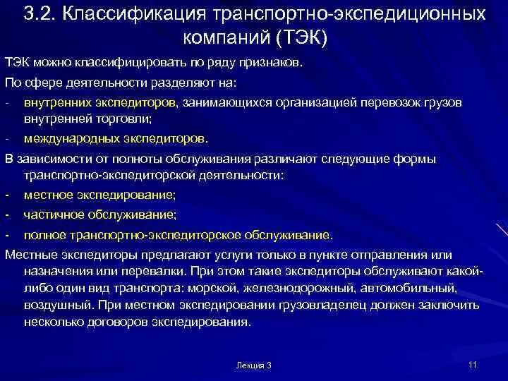 Содержание транспортных услуг. Классификация транспортно-экспедиторских услуг. Классификация транспортных компаний. Классификация транспортно-экспедиционных предприятий. Услуги транспортно экспедиционного обслуживания.