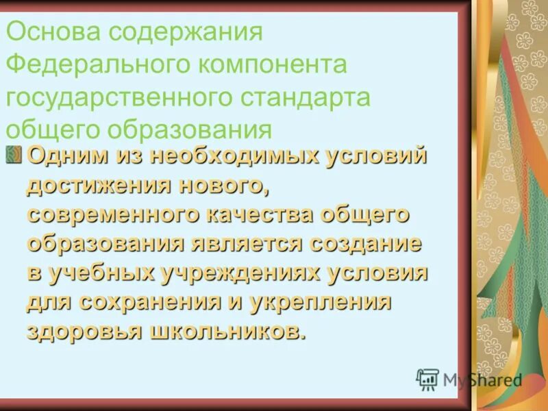 Содержание основ. Содержание основ