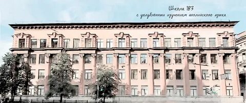Средняя школа 183
