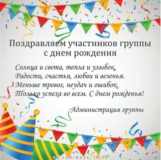 Поздравляем группу с днем рождения
