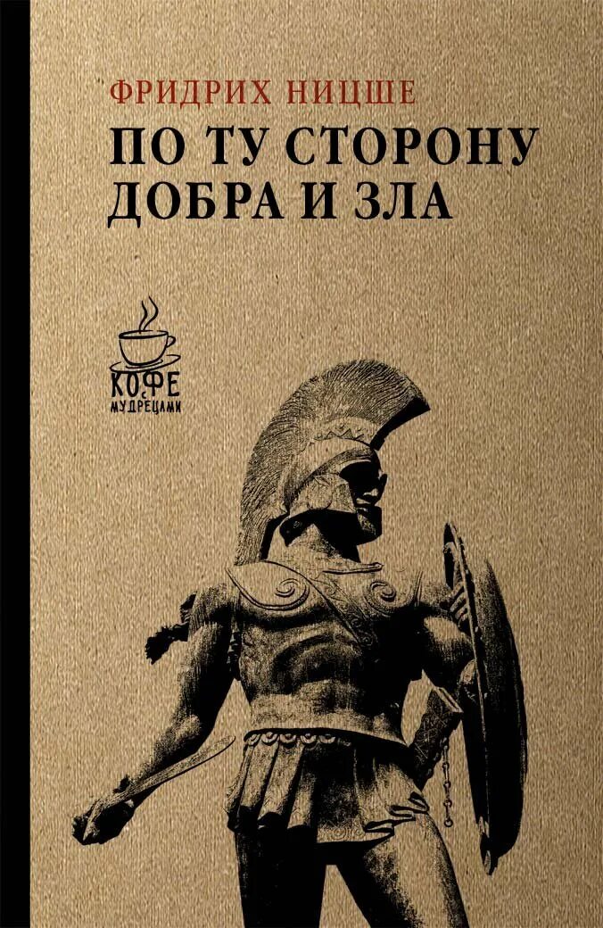 Ницше по ту сторону добра. Ницше по ту сторону добра и зла обложка. книга по ту сторону добра и зла.
